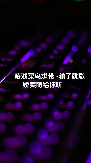 抖音软萌女友💕asmr视频封面：🎮游戏菜鸟求带~输了就撒娇卖萌给你听🥺