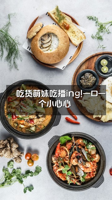 抖音软萌女友💕asmr视频封面：🍓吃货萌妹吃播ing！一口一个小心心❤️